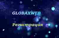 GlobaXWeb Регистрация - YouTube