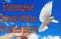 Благовещение. Главные запреты. Что нельзя делать. - YouTube