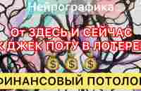 ПРОБИВАЕМ ФИНАНСОВЫЙ ПОТОЛОК! ОТ ЗДЕСЬ И СЕЙЧАС К ДЖЕК ПОТУ В ЛОТЕРЕЕ