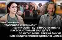 Разговор с ведьмой Нет миссии - есть просто жизнь. Как Колдун проповедовал в церкви - YouTube