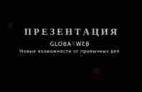 GLOBAXWEB / ГЛОБАКСВЕБ | презентация | 27.02.2023 - YouTube