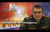 Фёдоров в эфире: Покушение на президента - YouTube