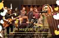 8 марта! Где? - Patrick Cash & friends - YouTube