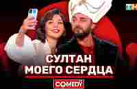 Камеди Клаб «Султан моего сердца» Марина Кравец, Демис Карибидис - YouTube