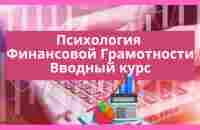 Психология Финансовой Грамотности Вводный урок - YouTube