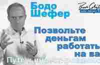 Бодо Шефер - Позвольте деньгам работать на вас. Путь к инвестированию - YouTube