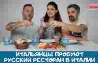 Итальянцы пробуют русский ресторан в Италии - YouTube