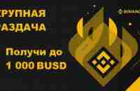 ПОЛУЧАЕМ BUSD НА BINANCE!Просто смени свой кошелёк на Binance и получи до 1000BUSD - YouTube