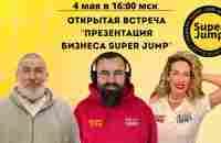 ОТКРЫТАЯ ПРЕЗЕНТАЦИЯ БИЗНЕСА SUPER JUMP - YouTube