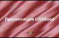 Презентация LiveGood - YouTube