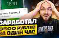 ЗАРАБОТАЛ 3500 РУБ за 1 ЧАС ▶️ Подробный кейс как ЗАРАБОТАТЬ ДЕНЬГИ в интернете без опыта ШКОЛЬНИКУ - YouTube