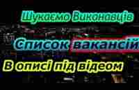 Нaбираємо Викoнавців на різніманiтні вакансії. Повний списoк в описі. HelpFi - підготовкa до запуску - YouTube