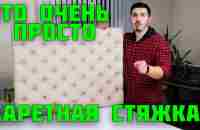 Каретная стяжка своими руками DIY ! Для новичков! - YouTube