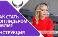 Как стать ТОП лидером в МЛМ бизнесе. Что делать, чтоб быстро преуспеть в сетевом маркетинге. - YouTube