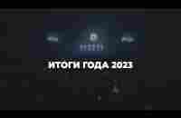 Анонс Итоги года RC Group 2023! - YouTube