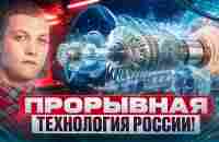 Россия опять впереди! Создана уникальная технология, которая сделает нашу страну более успешной. - YouTube