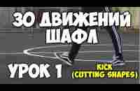 30 движений ШАФЛ танца - Урок 1 Kick (Cutting shapes)! - Шафл танец обучение для начинающих! - YouTube