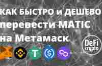 Как дешево перевести MATIC на Метамаск - YouTube