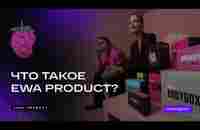 Презентация компании EWA PRODUCT. Продукт + маркетинг. Сергей Гайдаров - YouTube