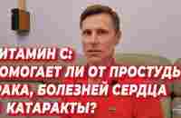 Витамин С: помогает ли от простуды, рака, болезней сердца и катаракты? - YouTube