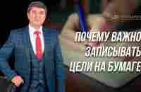 Почему важно записывать цели на бумаге - YouTube