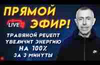 1 Травяной Рецепт УВЕЛИЧИТ Энергию НА 100% за 3 Минуты, После Принятия ВСЕГО 1 ЛОЖКИ! Доктор Шук! - YouTube