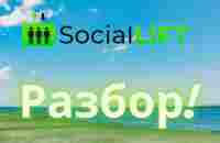 Разбор Маркетинга Social-lift - YouTube