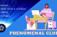 ФЕНОМЕНАЛ КЛУБ PHENOMENAL CLUB - YouTube