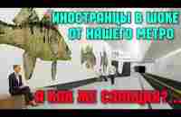 Иностранцы ОШАЛЕЛИ от нашего метро.А как же санкции?.БКЛ метро в Москве.Станция НАГАТИНСКИЙ ЗАТОН - YouTube