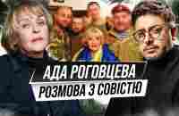 Я вмирала з ним щодня… Інтерв’ю з Адою Роговцевою про особисте, війну й Україну | Говорить Суханов - YouTube