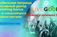 LiveGood.сколько можно заработать - YouTube