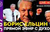 #587 Прямой эфир с духом Бориса Ельцина: Неожиданное откровение - YouTube