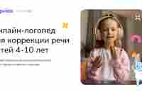 Онлайн-логопед для детей 4-10 лет