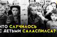 ВОТ ЧТО НЕМЦЫ делали с ПЛЕННЫМИ Советскими Детьми. Саласпилс. - YouTube