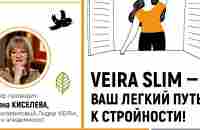 VEIRA SLIM — ВАШ ЛЕГКИЙ ПУТЬ К СТРОЙНОСТИ - YouTube