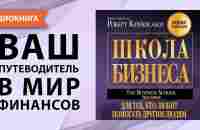 Школа бизнеса. Для тех, кто любит помогать другим людям. Роберт Кийосаки. [Аудиокнига] - YouTube