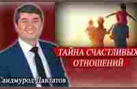 ТАЙНА СЧАСТЛИВЫХ ОТНОШЕНИЙ. Саидмурод Давлатов - YouTube