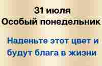 31 июля - Особый понедельник. Наденьте этот цвет и будут блага в жизни. - YouTube