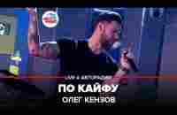 Олег Кензов - По Кайфу (LIVE @ Авторадио) - YouTube