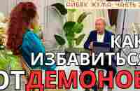 Айбек Жума Часть 2: Как бесы давят на людей: все начинается сначала в духовном мире... #духовныймир - YouTube