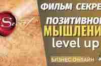 ФИЛЬМ СЕКРЕТ. Позитивное мышление / сетевой бизнес в интернете / млм онлайн / cетевой в холодную - YouTube