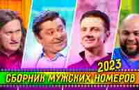 Сборник Мужских Номеров 2023 - Уральские Пельмени - YouTube