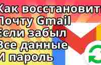 Как Восстановить Почту Gmail Если Забыл Все, Без Номера Телефона и Пароля - YouTube