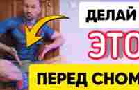 Сделай ЭТО перед сном — утром проснёшься другим человеком! - YouTube