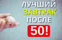 4 Продукта которые надо есть на завтрак после 50 лет Попробуйте включить в Ваш рацион питания. - YouTube