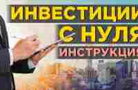 Как начать инвестировать с нуля в 2022 году? Акции и облигации на бирже. Инвестиции для начинающих - YouTube