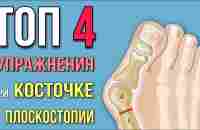 Топ-4 УПРАЖНЕНИЯ от КОСТОЧКИ на большом пальце ноги (Hallux Valgus) или ПЛОСКОСТОПИЯ - YouTube