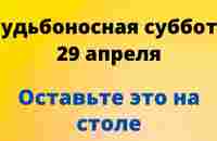 Судьбоносная суббота - 29 апреля. Обязательно оставьте один предмет на столе | Лунный Календарь - YouTube