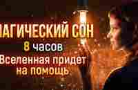 МАГИЧЕСКИЙ СОН. Вселенная придет на помощь. 8 часов - YouTube