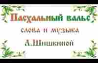 ПАСХАЛЬНЫЙ ВАЛЬС. КРАСИВОЕ ПОЗДРАВЛЕНИЕ С ПАСХОЙ - YouTube